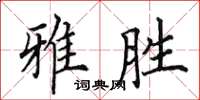 田英章雅胜楷书怎么写