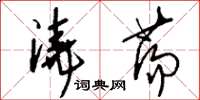 刘少英浇荡草书怎么写