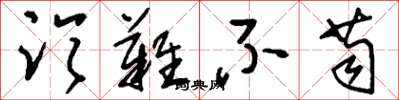 刘少英临难不苟草书怎么写