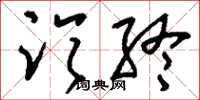 刘少英临终草书怎么写