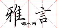田英章雅言楷书怎么写