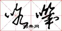 刘少英咯叽草书怎么写