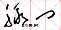 刘少英脉门草书怎么写