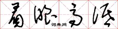 刘少英眉眼高低草书怎么写