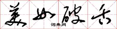 刘少英美女破舌草书怎么写