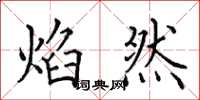 田英章焰然楷书怎么写