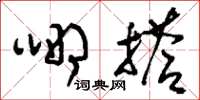 刘少英哪搭草书怎么写