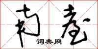 刘少英南台草书怎么写