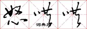 刘少英怒哄哄草书怎么写