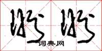 刘少英盼盼草书怎么写