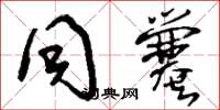 刘少英同爨草书怎么写