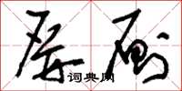 刘少英屏厕草书怎么写