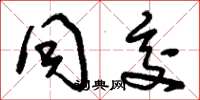刘少英同交草书怎么写