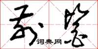 刘少英前鉴草书怎么写