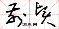 刘少英前贤草书怎么写