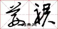 刘少英茜裙草书怎么写