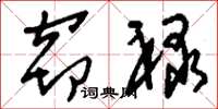 刘少英窃禄草书怎么写