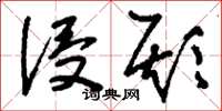 刘少英侵欺草书怎么写