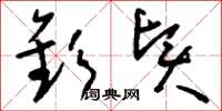刘少英钦贤草书怎么写