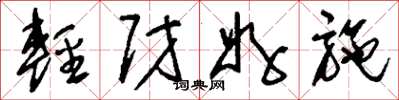 刘少英轻财好施草书怎么写