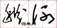 刘少英秋河草书怎么写
