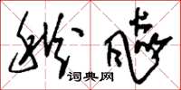 刘少英秋飙草书怎么写