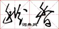 刘少英秋香草书怎么写