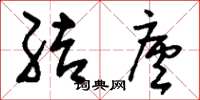 刘少英结庐草书怎么写