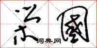 刘少英荣国草书怎么写