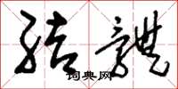 刘少英结体草书怎么写