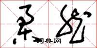刘少英柔然草书怎么写