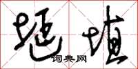 刘少英埏埴草书怎么写