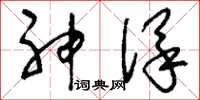 刘少英神保草书怎么写