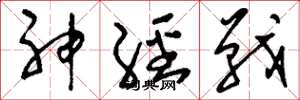 刘少英神经战草书怎么写