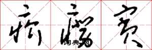 刘少英疥痨宾草书怎么写