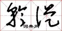 刘少英矜从草书怎么写