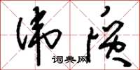刘少英伟质草书怎么写