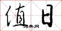 钱沛云值日行书怎么写