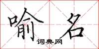 田英章喻名楷书怎么写