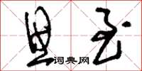 刘少英思至草书怎么写