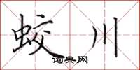 田英章蛟川楷书怎么写