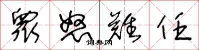 王冬龄衆怒难任草书怎么写