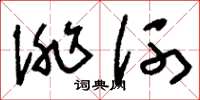 刘少英洮河草书怎么写