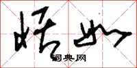 刘少英恬如草书怎么写