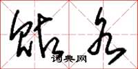 刘少英贴水草书怎么写