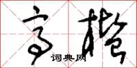 刘少英亭槛草书怎么写