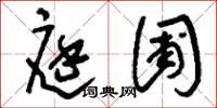 刘少英庭圃草书怎么写