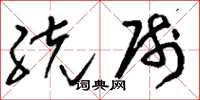 刘少英统帅草书怎么写