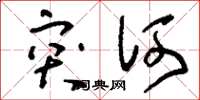 刘少英突何草书怎么写