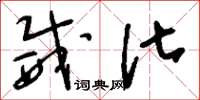 刘少英威化草书怎么写